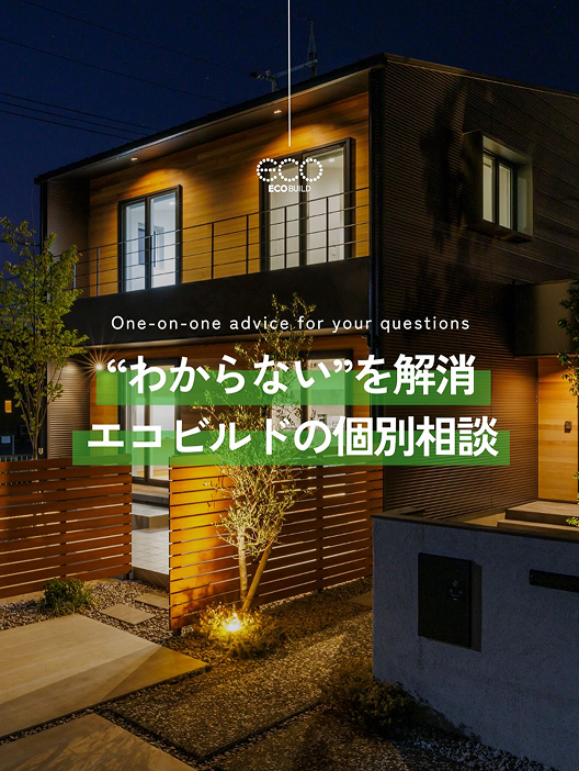 わからない”を解消 エコビルドの個別相談