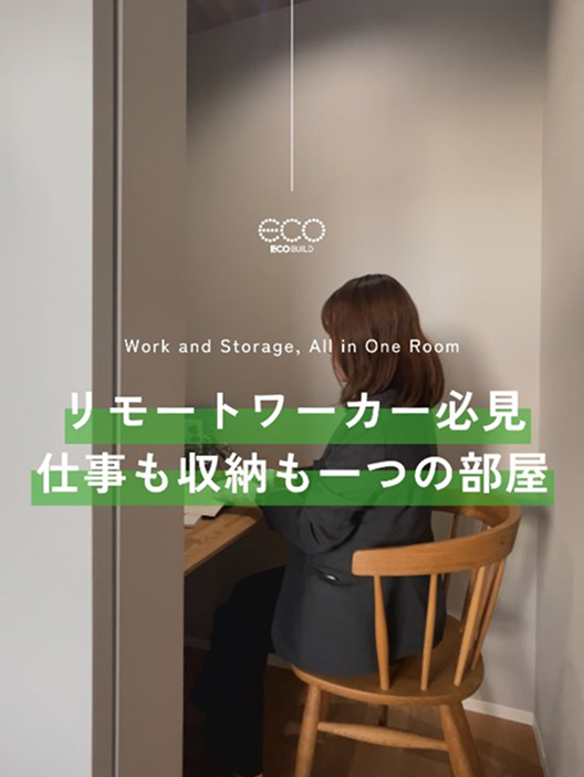 リモートワーカー必見 仕事も収納も一つの部屋