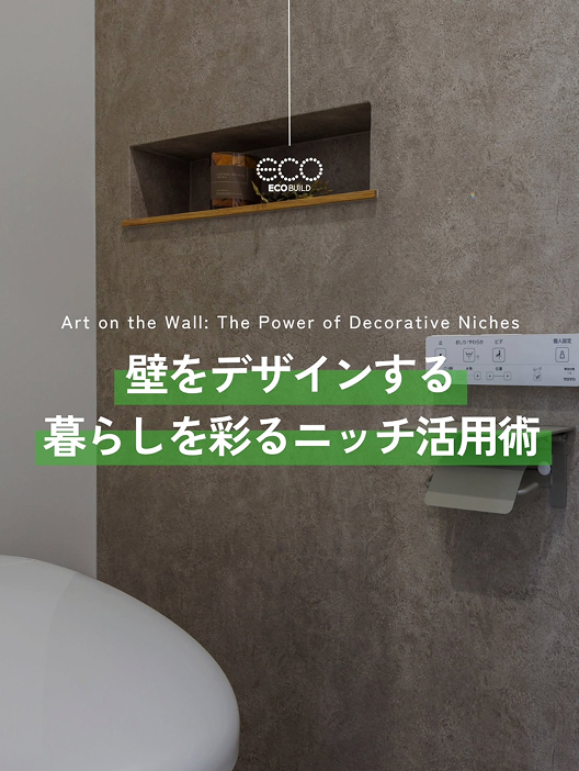 壁をデザインする 暮らしを彩るニッチ活用術