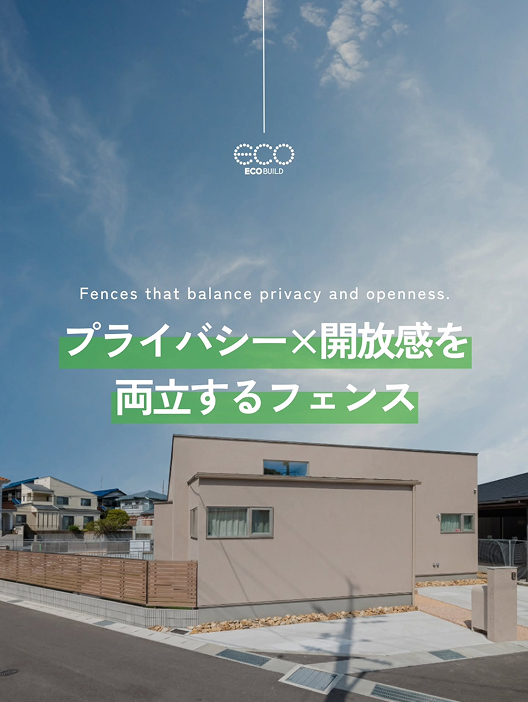 プライバシー×開放感を両立するフェンス