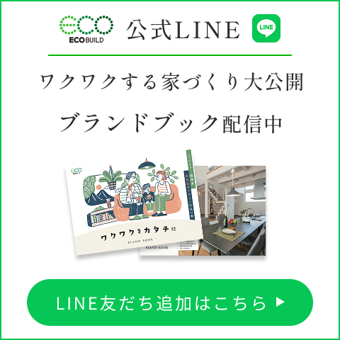 Eco BUILD 公式LINE ワクワクする家づくり大公開ブランドブック配信中 LINE友達追加はこちら