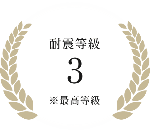 耐震等級3