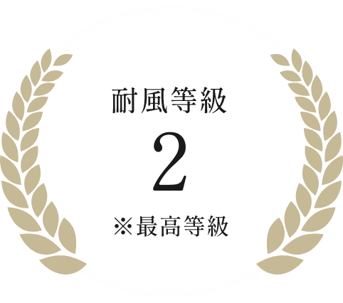 耐風最高等級2