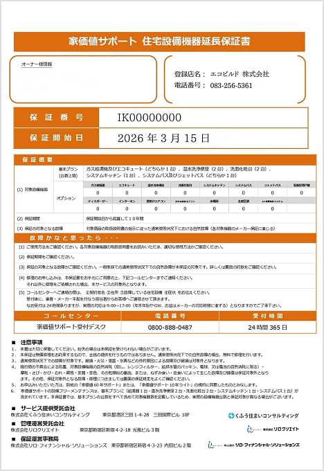 住宅設備機器のメーカー保証を延長する保証書・サービス内容を説明する図