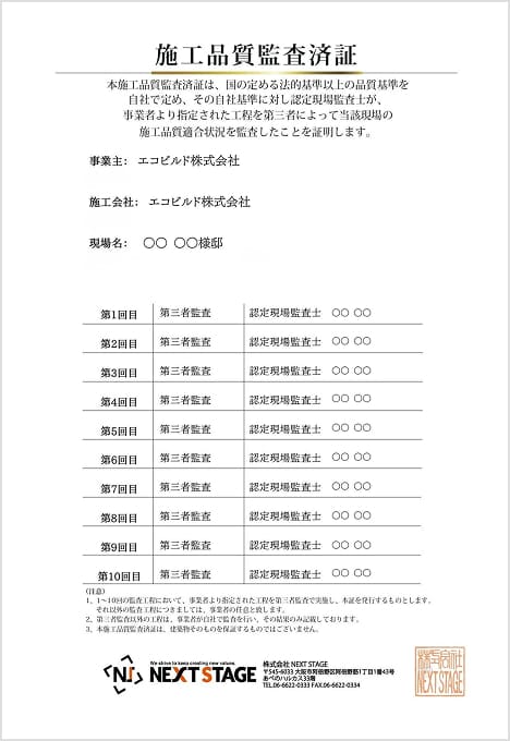 第三者機関による施工品質監査と監査済証のイメージ