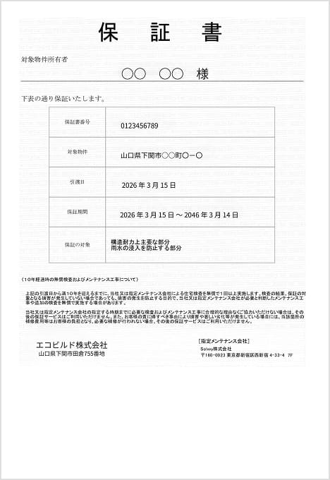 建物20年保証の対象範囲（主要構造部・防水など）を説明する図