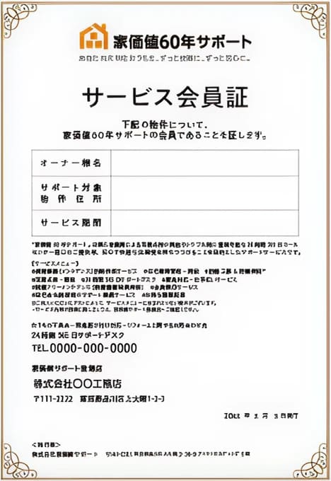 家価値60年サポートのサービス会員証