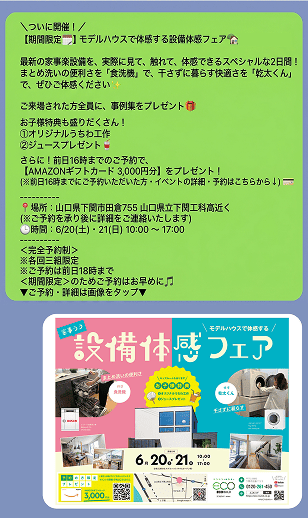 見学会などイベント情報がいち早く届く説明画面