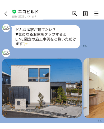 LINE限定の施工事例・カタログを大公開する説明画面