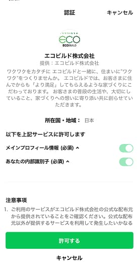 LINE認証画面で「許可する」をタップする手順の説明画面