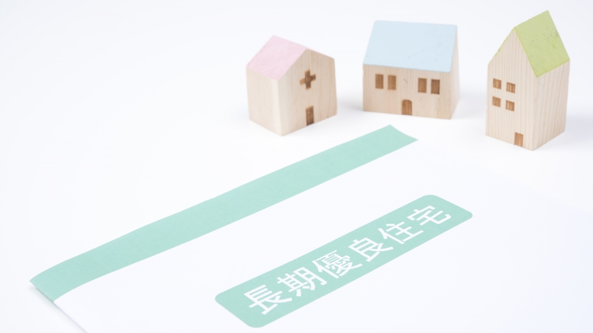長期優良住宅認定制度の見直し