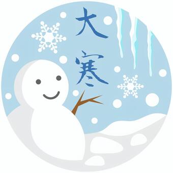 大寒