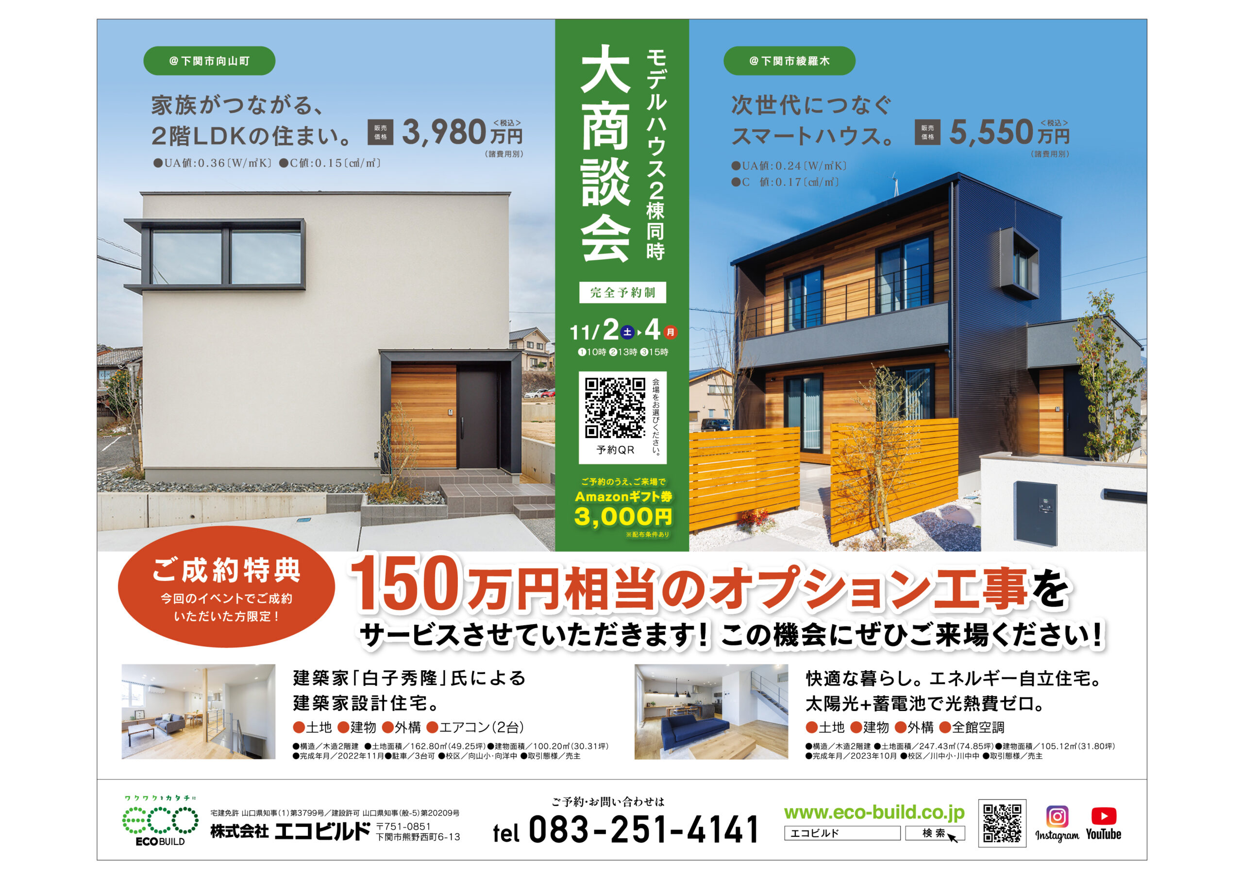 11/2(土)~4(月) モデルハウス2棟同時大商談会!