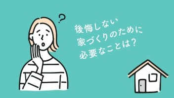 家づくり勉強会