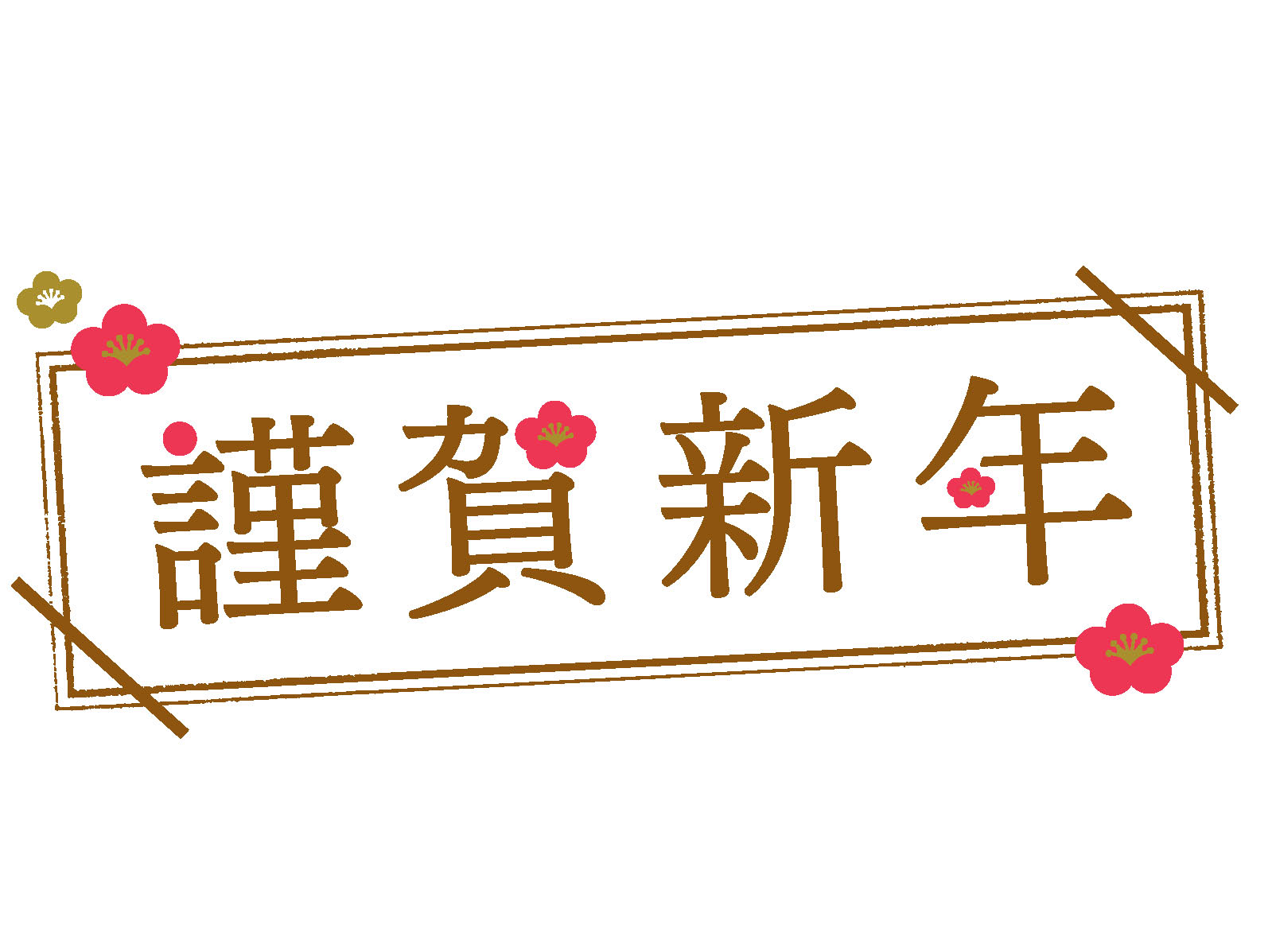新年あけましておめでとうございます