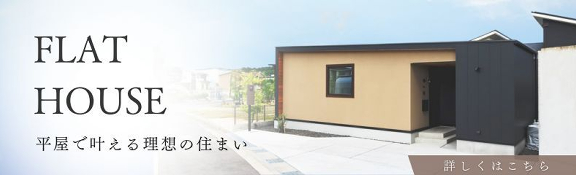 エコビルドの平屋