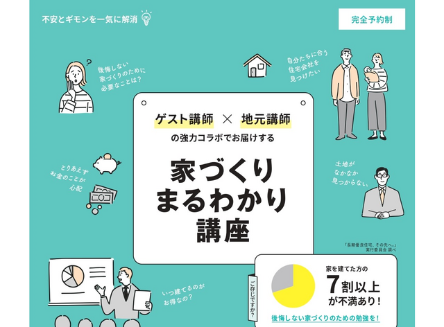 家づくりまるわかり講座