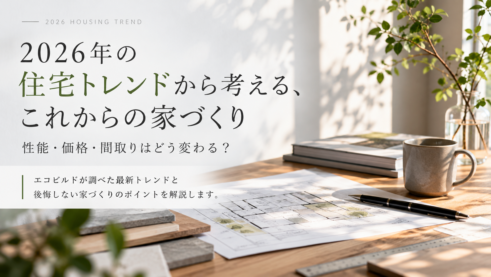 2026年の住宅トレンドから考える、これからの家づくり｜性能・価格・間取りはどう変わる？