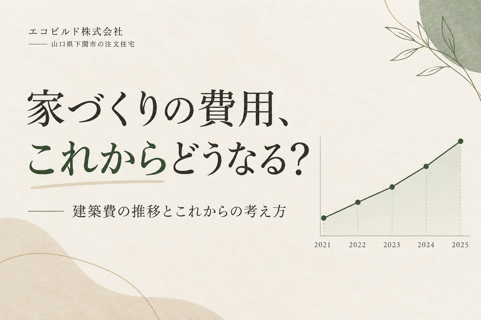 【2026年最新】注文住宅の建築費は5年間でいくら上がった？住宅価格高騰の理由と今後の見通し